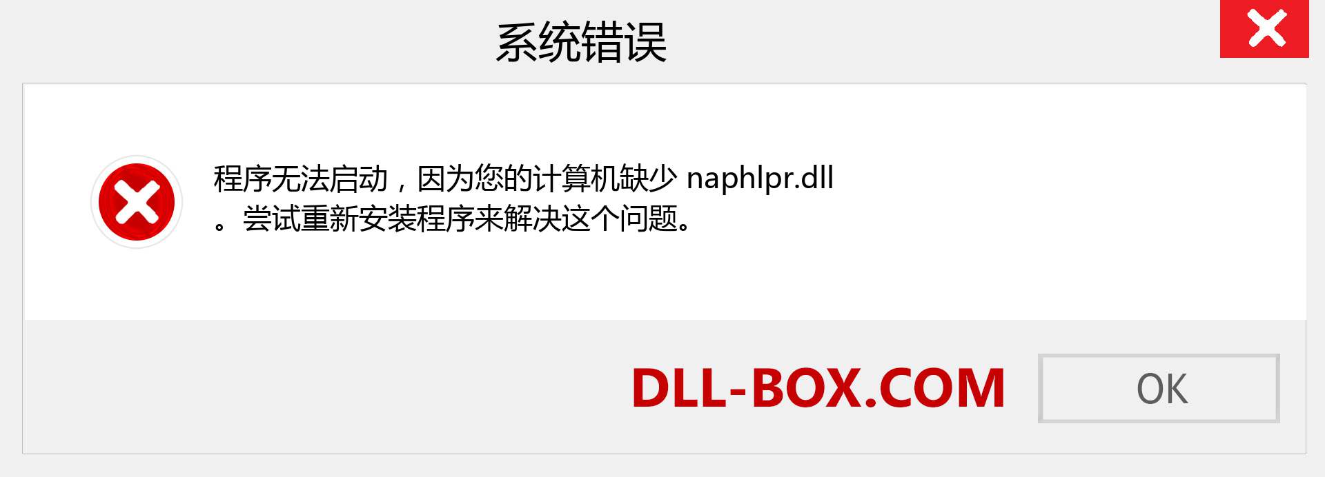 naphlpr.dll 文件丢失？。 适用于 Windows 7、8、10 的下载 - 修复 Windows、照片、图像上的 naphlpr dll 丢失错误